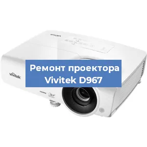Замена линзы на проекторе Vivitek D967 в Воронеже